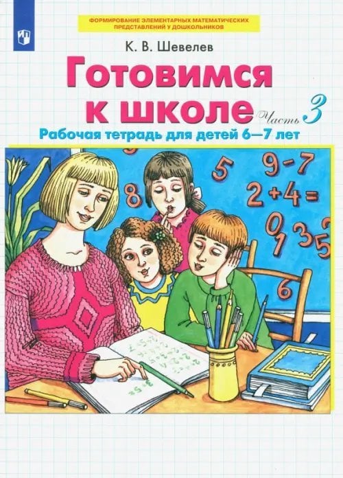 Готовимся к школе. Рабочая тетрадь для детей 6-7 лет. Комплект. Часть 3. ФГОС ДО