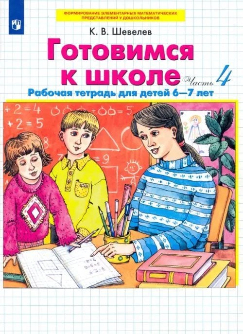 Готовимся к школе. Рабочая тетрадь для детей 6-7 лет. В 4-х частях. Часть 4. ФГОС ДО