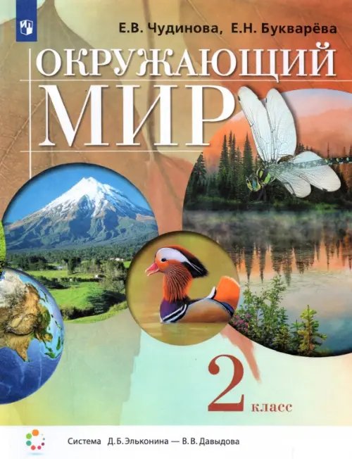 Окружающий мир. 2 класс. Учебник Окружающий мир. 2 класс. Учебник