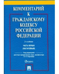 Комментарий к Гражданскому кодексу Российской Федерации. Часть первая (постатейный)