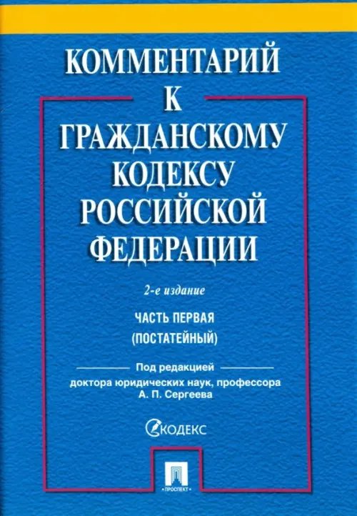 Комментарий к Гражданскому кодексу Российской Федерации. Часть первая (постатейный)