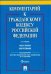 Комментарий к Гражданскому кодексу Российской Федерации. Часть первая (постатейный)