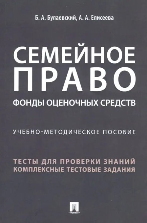 Семейное право. Фонды оценочных средств. Учебно-методическое пособие Семейное право. Фонды оценочных средств. Учебно-методическое пособие