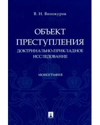 Объект преступления: доктринально-прикладное исследование. Монография