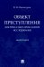 Объект преступления: доктринально-прикладное исследование. Монография
