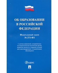 Об образовании в РФ № 273-ФЗ