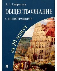 Обществознание с иллюстрациями за 20 минут. Учебное пособие