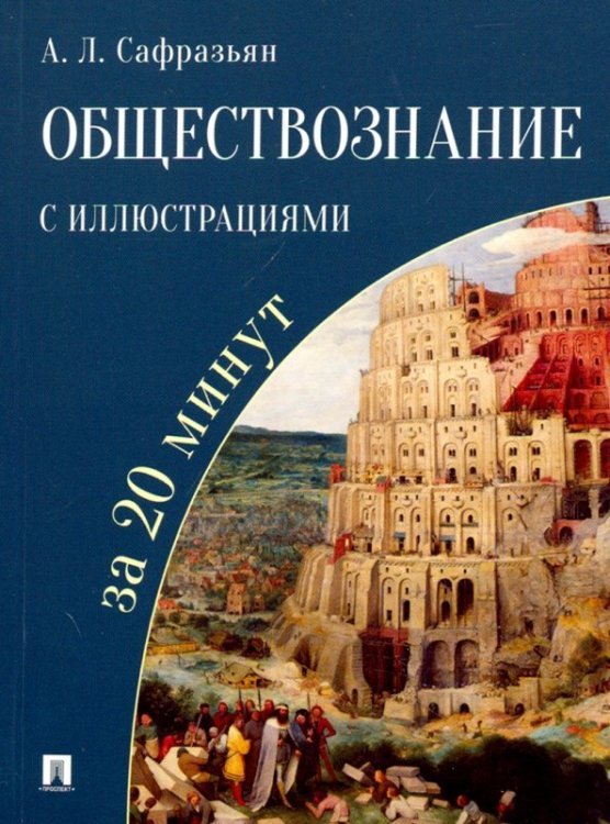 Обложка книги «Обществознание с иллюстрациями за 20 минут. Учебное пособие» — Сафразьян Александр Леонович, ISBN 9785998808494