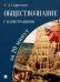 Обложка книги «Обществознание с иллюстрациями за 20 минут. Учебное пособие» — Сафразьян Александр Леонович, ISBN 9785998808494