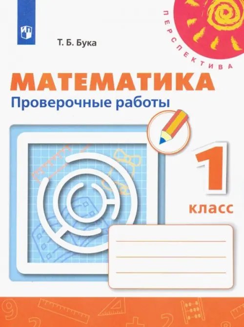 Перспектива Математика. 1 класс. Проверочные работы