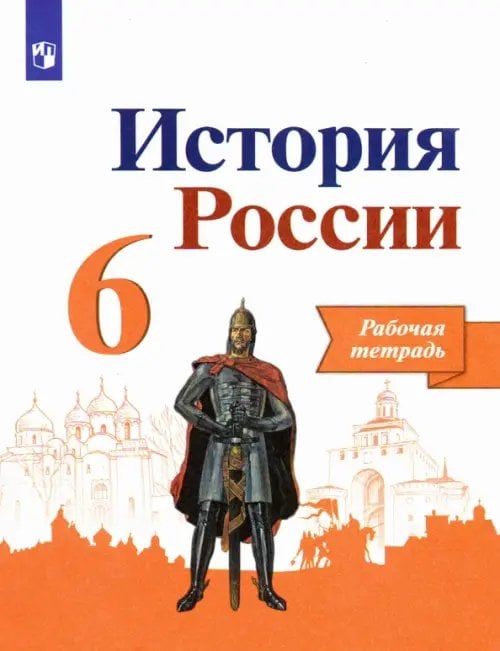 История России История России. 6 класс. Рабочая тетрадь. ФГОС
