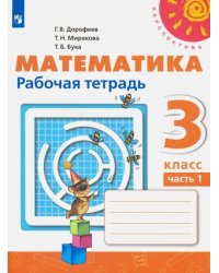 Математика. 3 класс. Рабочая тетрадь. В 2-х частях. Часть 1
