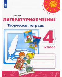 Литературное чтение. 4 класс. Творческая тетрадь (новая обложка)