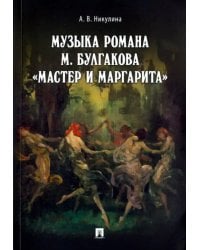 Музыка романа М. Булгакова "Мастер и Маргарита"