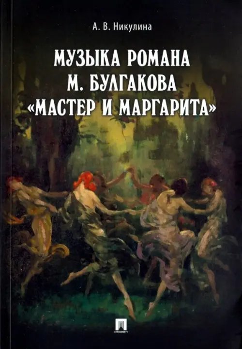 Музыка романа М. Булгакова "Мастер и Маргарита"