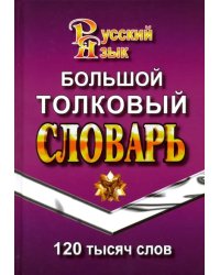Большой толковый словарь русского языка. 120 000 слов