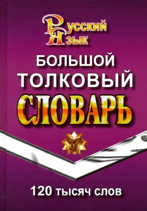 Большой толковый словарь русского языка. 120 000 слов Большой толковый словарь русского языка. 120 000 слов