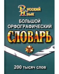 Большой орфографический словарь русского языка. 200 000 слов