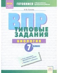 ВПР. Биология. 7 класс. Типовые задания. Тетрадь-практикум. ФГОС