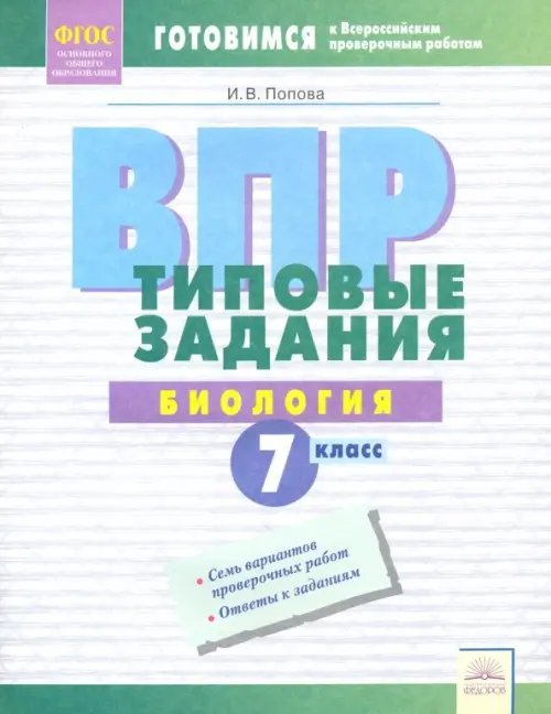 Готовимся к ВПР ВПР. Биология. 7 класс. Типовые задания. Тетрадь-практикум. ФГОС
