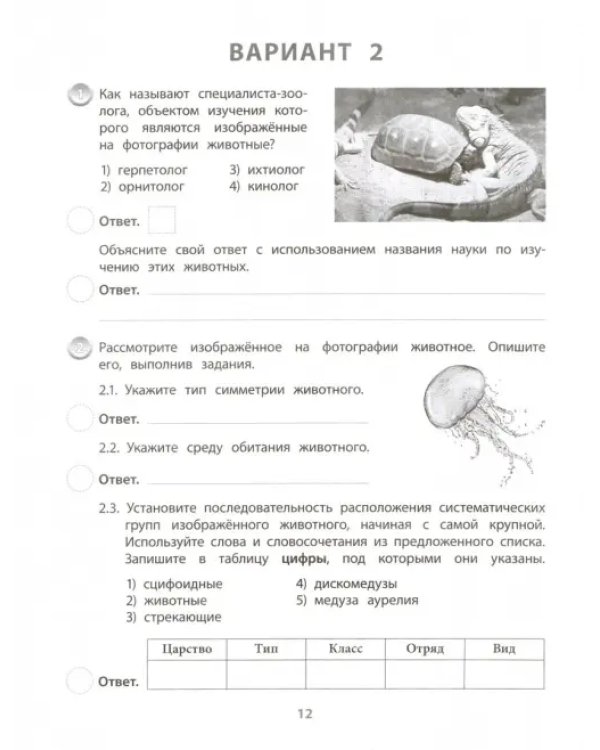 ВПР. Биология. 7 класс. Типовые задания. Тетрадь-практикум. ФГОС