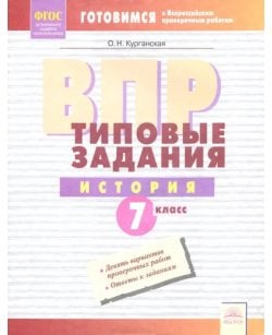ВПР. История. 7