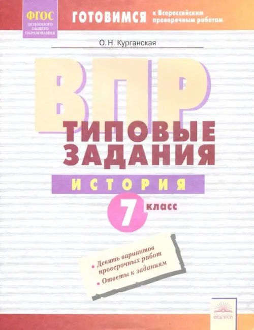 Готовимся к ВПР ВПР. История. 7 класс. Типовые задания. Тетрадь-практикум. ФГОС