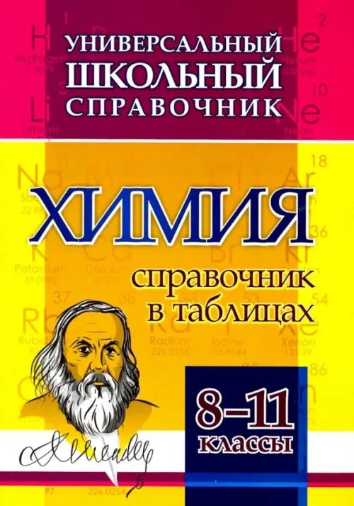 Справочник школьника Химия. 8-11 классы. Справочник в таблицах. Универсальный школьный справочник. ФГОС