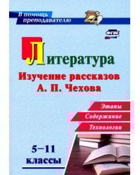 Литература в школе. 5-11 классы. Изучение рассказов А. П. Чехова: этапы, содержание, технологии