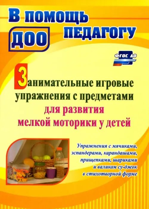 В помощь педагогу ДОО Занимательные игровые упражнения с предметами для развития мелкой моторики у детей: упражнения с мячиками, эспандерами, карандашами, прищепками, шариками и валиком су-джок в стихотворной форме