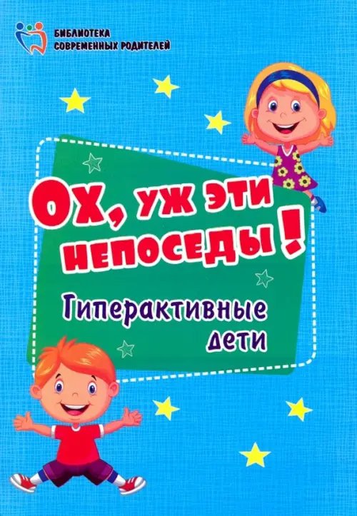 Библиотека современных родителей Ох, уж эти непоседы! Гиперактивные дети. ФГОС ДО