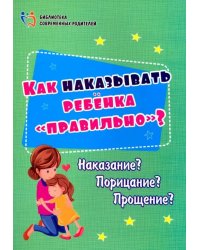 Как наказывать ребёнка &quot;правильно&quot;? Наказание? Порицание? Прощение?