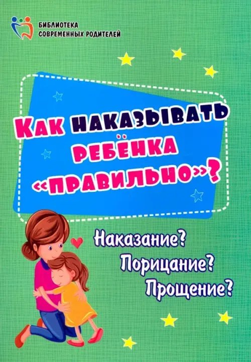 Библиотека современных родителей Как наказывать ребёнка "правильно"? Наказание? Порицание? Прощение?