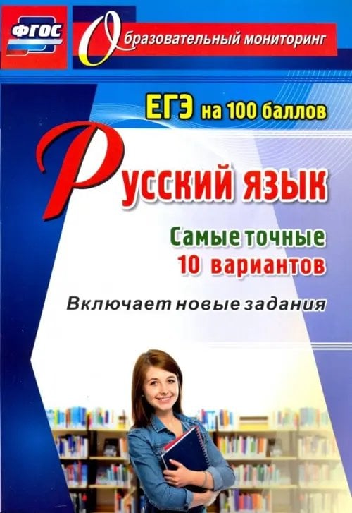 Образовательный мониторинг Русский язык. ЕГЭ на 100 баллов. Самые точные 10 вариантов. Включает новые задания