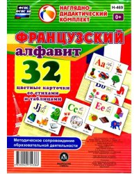 Французский алфавит 32 цветные карточки со стихами