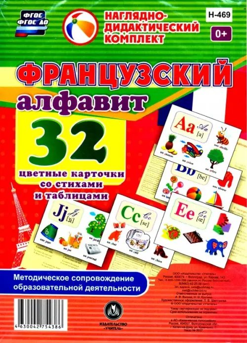 Французский алфавит 32 цветные карточки со стихами