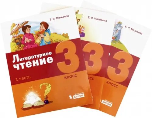 Литературное чтение. 3 класс. Учебное пособие. В 3-х частях (количество томов: 3) Литературное чтение. 3 класс. Учебное пособие. В 3-х частях (количество томов: 3)