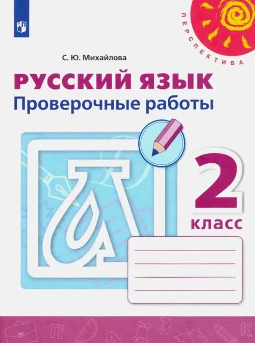 Перспектива Русский язык. 2 класс. Проверочные работы