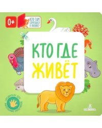 Кто где живет