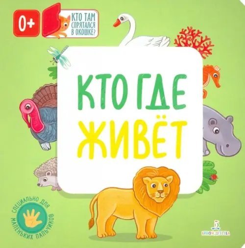 Кто где живет