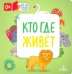 Кто где живет
