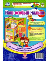 Наш особый малыш. Ширмы с информацией для родителей и педагогов из 6 секций. ФГОС ДО
