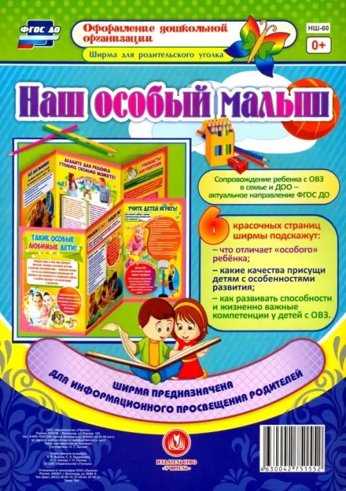 Ширма для родительского уголка Наш особый малыш. Ширмы с информацией для родителей и педагогов из 6 секций. ФГОС ДО