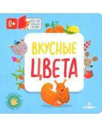 Вкусные цвета