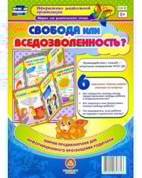 Свобода или вседозволенность? Ширмы с информацией для родителей и педагогов из 6 секций. ФГОС ДО