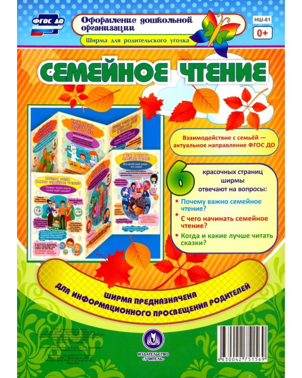 Семейное чтение. Ширмы с информацией для родителей. ФГОС ДО