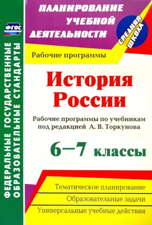 Планирование учебной деятельности: средняя школа История России. 6-7 классы. Рабочие программы по учебникам под редакцией А.В.Торкунова. ФГОС