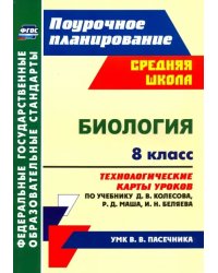 Биология. 8 класс. Технологические карты уроков по учебнику Д.В. Колесова и др. ФГОС