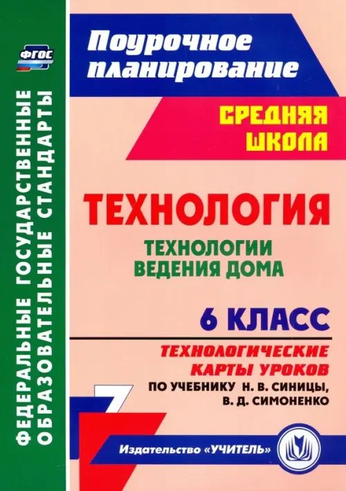 Поурочное планирование. Средняя школа Технология. 6 класс. Технологические карты уроков по учебнику Н.В. Синицы, В.Д. Симоненко