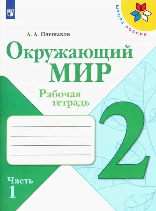 Школа России (ФГОС) Окружающий мир. 2 класс. Рабочая тетрадь. В 2-х частях. Часть 1
